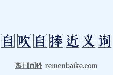 自吹自捧近义词是什么意思的图片